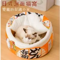 在飛比找樂天市場購物網優惠-【送涼蓆】貓窩 日式創意泡麵碗造型貓咪窩 小型犬狗窩 貓咪半
