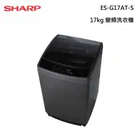 在飛比找甫佳電器優惠-SHARP ES-G17AT-S 變頻洗衣機