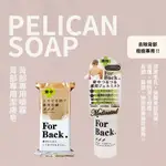 【希千代】【正版┃現貨】PELICAN  FOR BACK 背部專用潔膚皂 / 背部專用凝膠噴霧