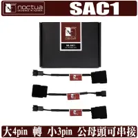 在飛比找蝦皮商城優惠-Noctua SAC1 大4pin 轉 小3pin 電源 轉