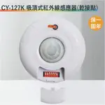 【丹麗萊】CY-127K 吸頂式紅外線感應器(25A)【全電壓轉乾接點-台灣製造-滿1500元以上即送LED燈泡】