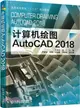 計算機繪圖 AutoCAD2018（簡體書）