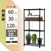 在飛比找momo購物網優惠-【KIWISH】MIT輕型鎖管四層置物架60x30x120c