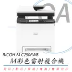 【公司貨】RICOH M C250FWB A4彩色雷射複合機