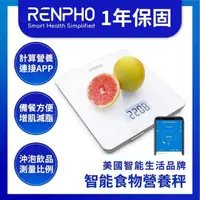 在飛比找momo購物網優惠-【美國 RENPHO 台灣公司貨】智能食物營養秤(ES-SN