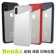 Benks iPhone X/Xs 摩提 鏡面減震保護殼