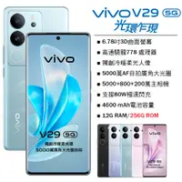 在飛比找PChome24h購物優惠-vivo V29 5G (12G/256G) -山海青