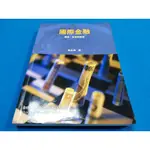 【心安齋】《國際金融：理論、政策與應用》│前程文化│黃志典│2009年初版 九成新 微劃記