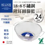 【YOSHIKAWA】MIZ-LEADII 18-8不銹鋼附雙耳深型蔬果瀝水籃-24CM (SH-9013)