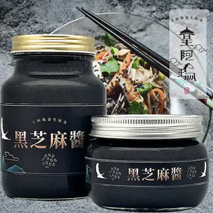 皇阿瑪-黑芝麻醬 600ML/瓶+345ML/瓶 (3大3小) 加贈三個陶瓷杯！ 芝麻醬 沖泡芝麻醬 麻汁 芝麻牛奶 芝麻豆漿 芝麻糊 饅頭抹醬 拌飯芝麻醬 涼拌醬 芝麻冰 無糖醬 低溫研磨 養顏美容