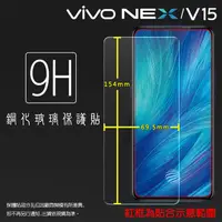 在飛比找蝦皮購物優惠-vivo NEX 1805 / V15 1819 鋼化玻璃保