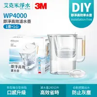 在飛比找樂天市場購物網優惠-【3M】WP4000 即淨高效濾水壺 (一壺一濾芯)