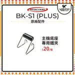 騎士通 BK-S1 BKS1 PLUS 原廠配件 主機底座專用 鐵夾 單買 原廠零件 耀瑪台南騎士安全帽部品