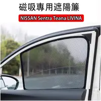 在飛比找蝦皮購物優惠-日產 Sentra Teana LIVINA TIIDA X