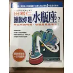 ［二手書］誰說你是水瓶座？/ 心理測驗 宗教 命理 占星 血型 占卜 水瓶座 星座書 田希仁