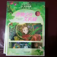 在飛比找蝦皮購物優惠-借物少女艾莉緹 全彩色卡通漫畫 1-4冊