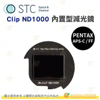 在飛比找Yahoo!奇摩拍賣優惠-台灣製 STC Clip ND1000 內置型減光鏡 抗靜電