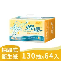 在飛比找PChome24h購物優惠-蝶漾 超細柔抽取式衛生紙(130抽x8包x8串/箱)