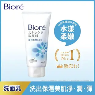 Biore蜜妮 溫和水嫩洗面乳 柔珠深層洗面乳 100g 臉部清潔【金興發】