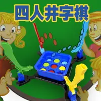 在飛比找樂天市場購物網優惠-四人井字棋/桌遊/多人遊戲/兒童/棋子/九宮格/連線/五子棋