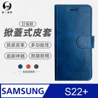 在飛比找PChome24h購物優惠-【o-one】Samsung S22+ 小牛紋掀蓋式皮套 皮