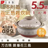 在飛比找ETMall東森購物網優惠-【萬古燒】Ginpo銀峰花三島耐熱雜炊鍋-5.5號(適用1人