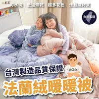 在飛比找momo購物網優惠-【BOSS BEDDING 小老闆寢具】法蘭絨暖暖被(台灣製