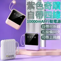 在飛比找PChome24h購物優惠-紫色奇蹟 自帶四線行動電源 10000mAh