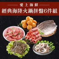 在飛比找蝦皮商城優惠-【享吃美味】經典海陸火鍋拼盤6件組(白蝦/嫩肩牛/梅花豬/鱸