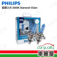 在飛比找momo購物網優惠-【Philips 飛利浦】頭燈 藍鑽之光 5000K H4(