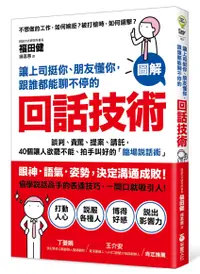 在飛比找誠品線上優惠-讓上司挺你、朋友懂你, 跟誰都能聊不停的回話技術: 談判、責