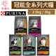 毛家人-ProPlan冠能狗飼料【幼犬雞肉/成犬挑嘴亮毛/鮭魚+魚油敏感皮膚/熟齡犬/羊肉敏感/低卡】2.5公斤