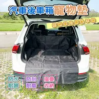 在飛比找蝦皮購物優惠-【立達】汽車後車箱寵物墊 車用寵物墊 防護套防水 防汙 防護