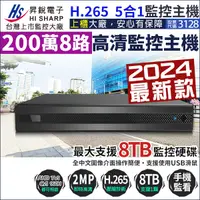 在飛比找Yahoo奇摩購物中心優惠-昇銳電子 HiSharp 8路主機 H.265 200萬 D