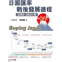 在飛比找蝦皮購物優惠-<全新>台科大出版 財經【日圓匯率戰後發展進程1945～20