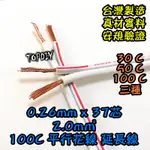 50公分【TOPDIY】WA-100C 37芯 電源線 平行花線 平波線 好速線 VE 電線 絞線 延長線 2.0MM2