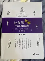 在飛比找TAAZE讀冊生活優惠-社會學：破解申論&測驗題庫(高普考‧地方三、四、五等考試適用