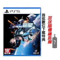 在飛比找Yahoo奇摩購物中心優惠-(預購) PS5 劍星 Stellar Blade 中文版 