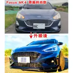 FOCUS MK4 MK4.5 低階外觀改 ST / 尾翼 / 排氣管 / 鋁圈 / 尾燈 / 內裝 / 環景 / 底盤