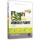 Flash CS6中文版動畫設計與制作