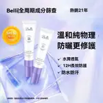 【台灣出貨】BELLI防曬霜SPF50純物理防曬隔離學生輕薄防曬乳清爽敏感肌 准孕婦隔離霜可用防曬乳 水潤不假白純物理