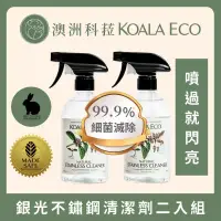 在飛比找博客來優惠-【澳洲科菈 KOALA ECO】銀光不銹鋼專用清潔劑二入組｜