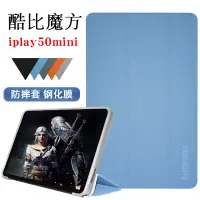 在飛比找蝦皮購物優惠-趣味殼 2023新款 附送螢幕貼 酷比魔方 iplay50 