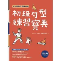 在飛比找momo購物網優惠-【MyBook】王可樂的日語練功房：初級句型練習寶典(電子書