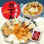 板橋阿禧鮮魚行 紀文 關東煮  鱈寶  厚燒黑輪 高麗菜卷 野菜豆腐 炸梅花芋香餅  花枝卷 揚丸