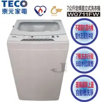 在飛比找蝦皮購物優惠-TECO 東元 W0711FW 7公斤 定頻 直立式 洗衣機