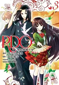 在飛比找TAAZE讀冊生活優惠-RDG 瀕危物種少女（3）（漫畫版） (二手書)