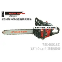在飛比找momo購物網優惠-【型鋼力 SHIN KOMI】18”40cc 引擎式鏈鋸機 