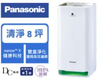 在飛比找樂天市場購物網優惠-【Panasonic】空氣清淨機 nanoe™ X 系列(F