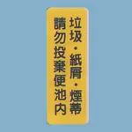 標示牌 垃圾 紙屑 煙蒂 請勿投棄便池內TS-330 6CM X 16CM 標語牌 標誌牌 貼牌 指示牌 警示牌 指標